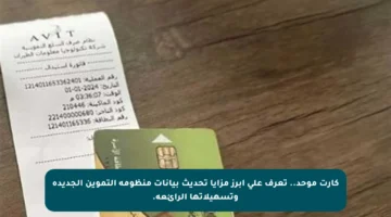 كارت موحد.. تعرف على أبرز مزايا تحديث بيانات منظومة التموين الجديدة وتسهيلاتها الرائعة.